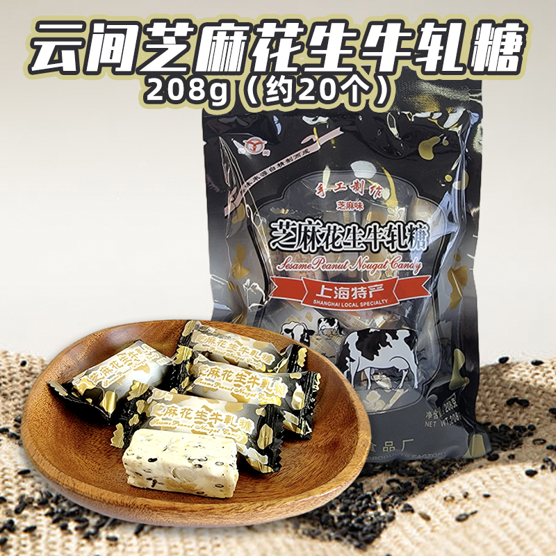 云间芝麻花生牛轧糖袋装208g上海特产婚庆结婚喜糖休闲零食品