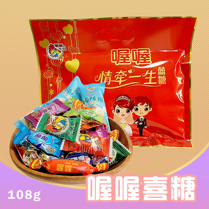 喔喔情牵一生喜糖果袋装108g婚庆结婚喜糖水果糖奶糖棒棒糖混合装