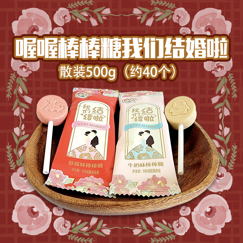 喔喔我们结婚啦500g牛奶味草莓味棒棒糖散装婚庆结婚喜糖休闲零食