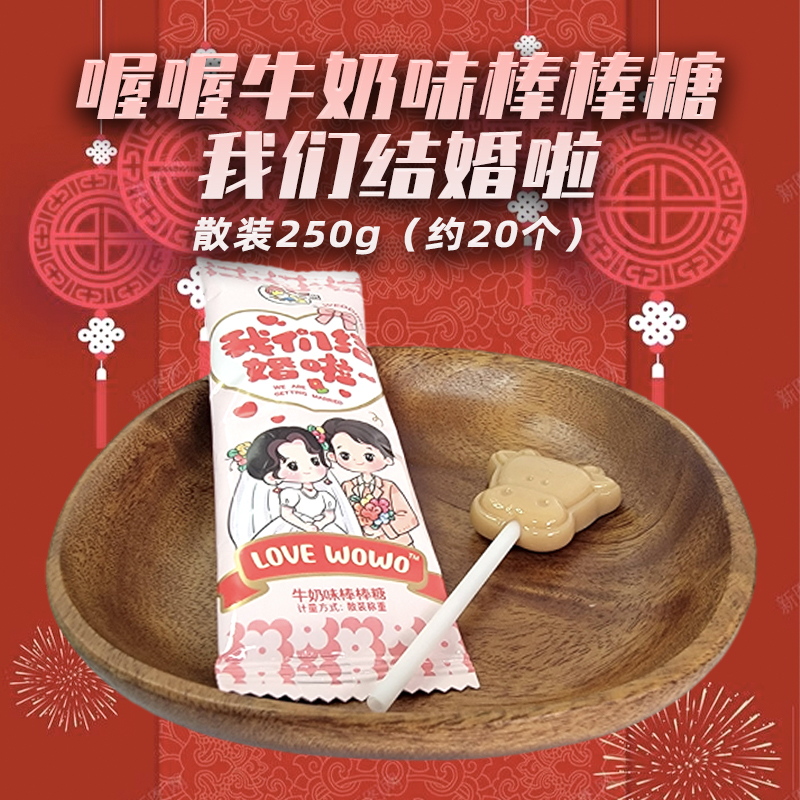 喔喔牛奶味扁棒棒糖散装250g我们结婚啦Love婚庆喜糖休闲零食品