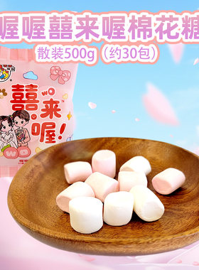 喔喔喜来喔棉花糖散装500g/250g婚庆结婚喜糖心形休闲零食品