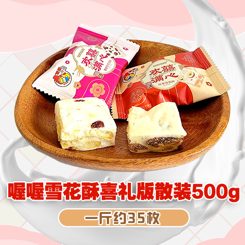 喔喔雪花酥喜礼版散装500g蔓越莓红枣婚庆结婚喜糖伴手礼物零食品