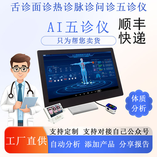 舌诊面诊脉诊检测仪新款中医经络分析新款智能AI亚健康检测五诊仪