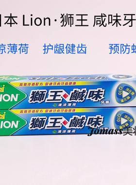 日本狮王咸味牙膏防蛀固齿清新
