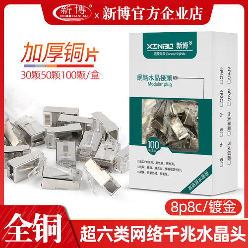 超六类水晶头千兆网线带屏蔽