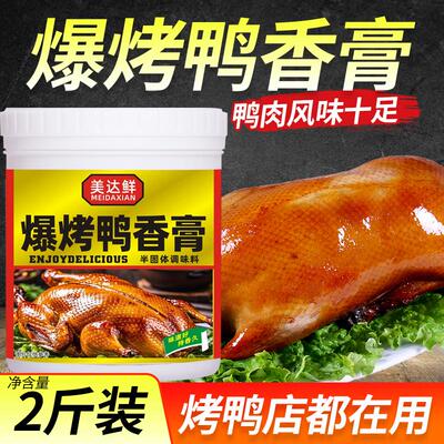 美达鲜耐高温浓香型爆烤鸭膏烤鸭卤鸭酱板鸭烧鸭透骨回味专用商用