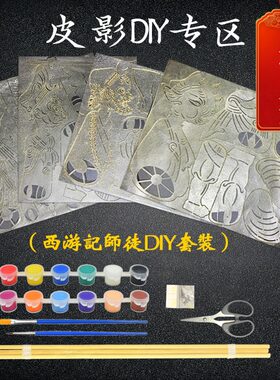 diy儿童手工上色材料包皮影戏