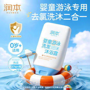 润本游泳专用去氯沐浴露洗发水二合一男女儿童洗护除氯正品 便携装
