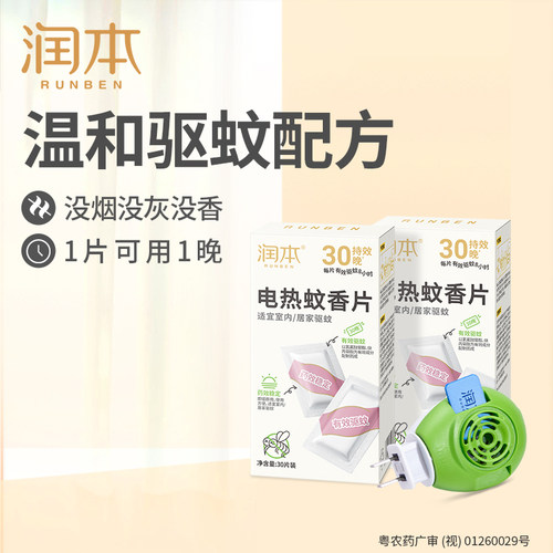 润本电热蚊香片驱蚊防蚊片家用温和无香插电式防蚊虫叮咬电蚊香器