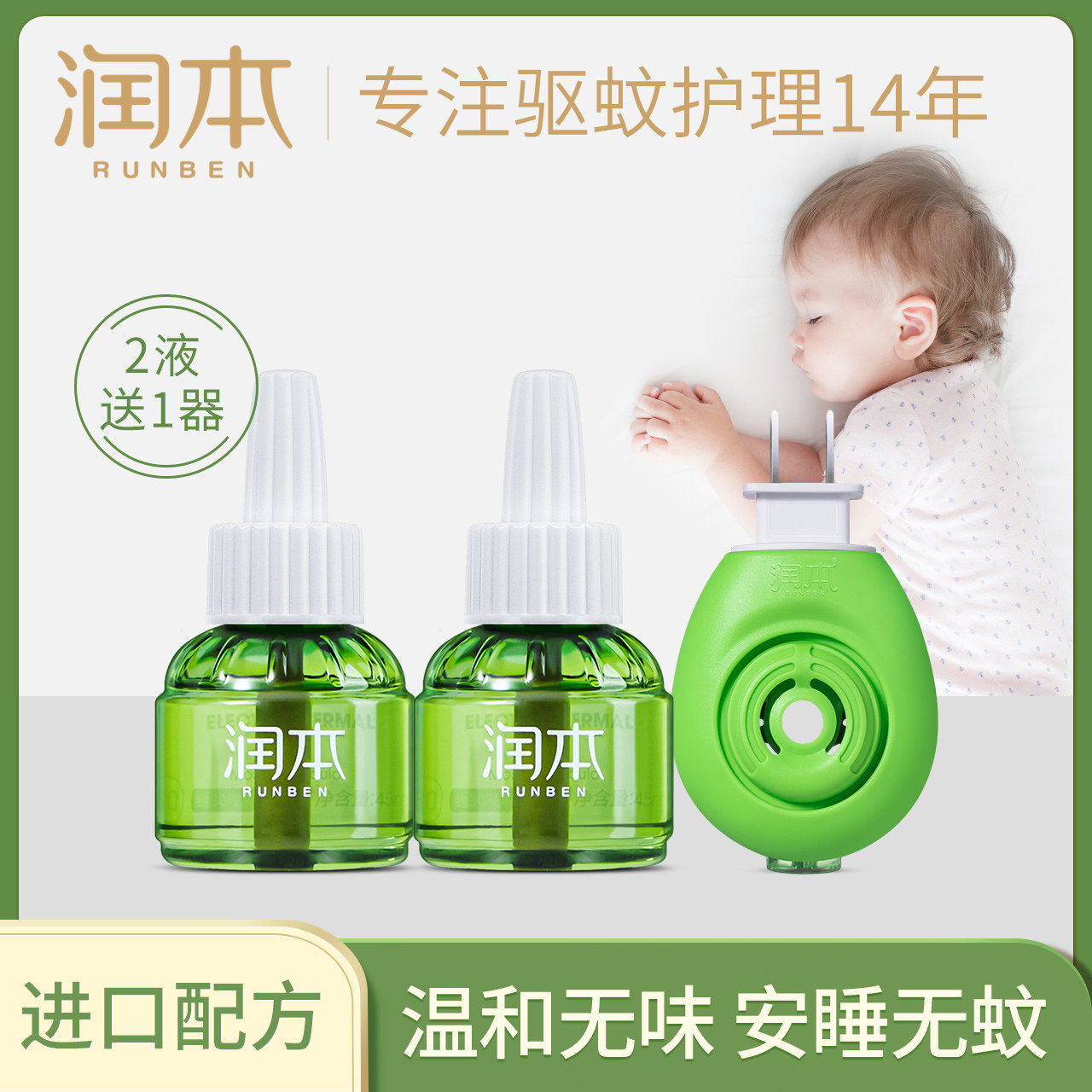 润本电热蚊香液2瓶套装送加热器 无味婴儿儿童驱蚊液无味家用液