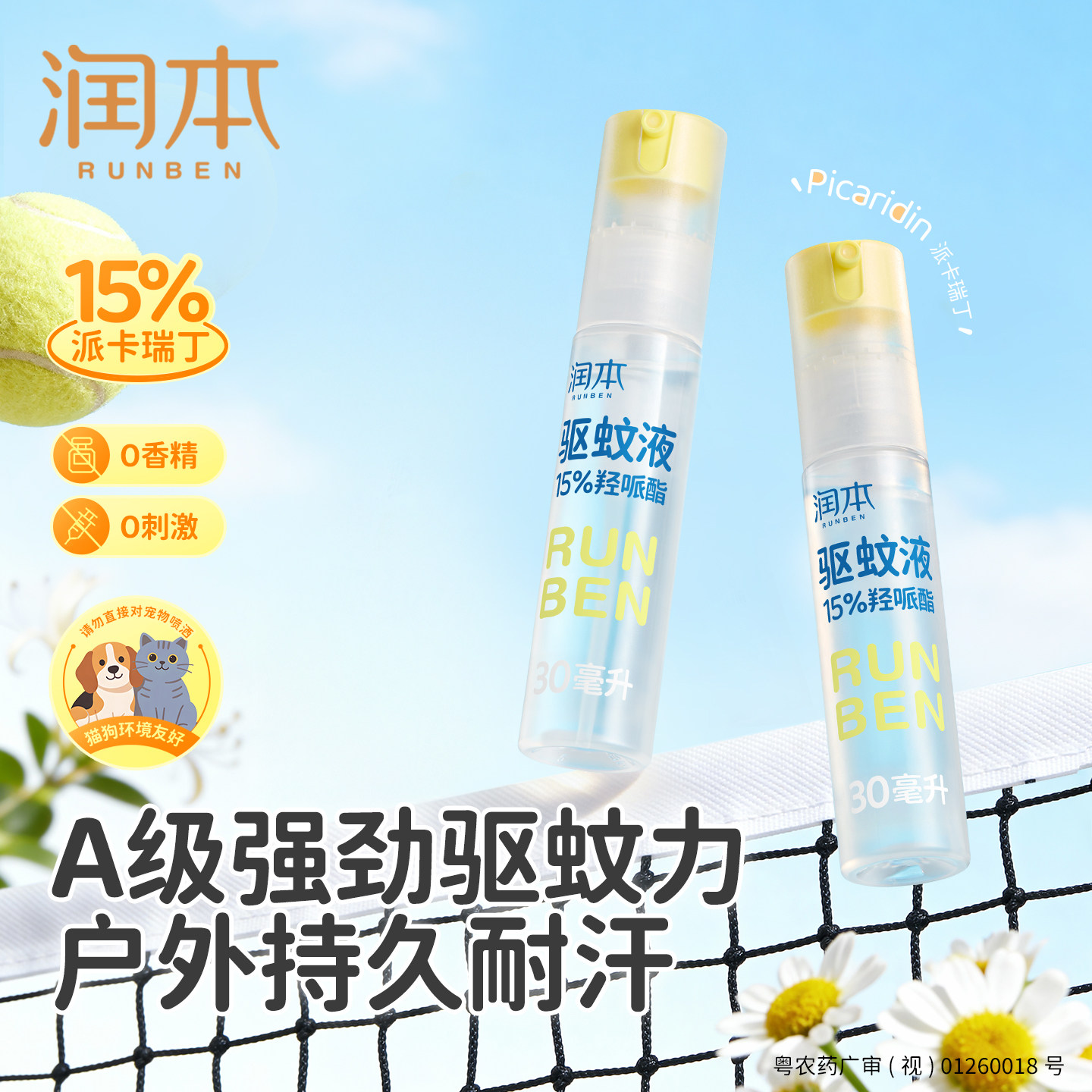 润本派卡瑞丁驱蚊喷雾户外专用图片