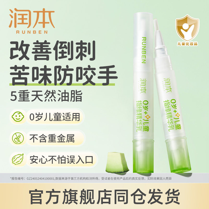 润本儿童指缘油宝宝倒刺滋润营养油戒吃手防啃手苦瓜水非苦甲水,婴童洗护,儿童指甲油,淘宝优惠券,粉丝福利购,淘宝优惠卷