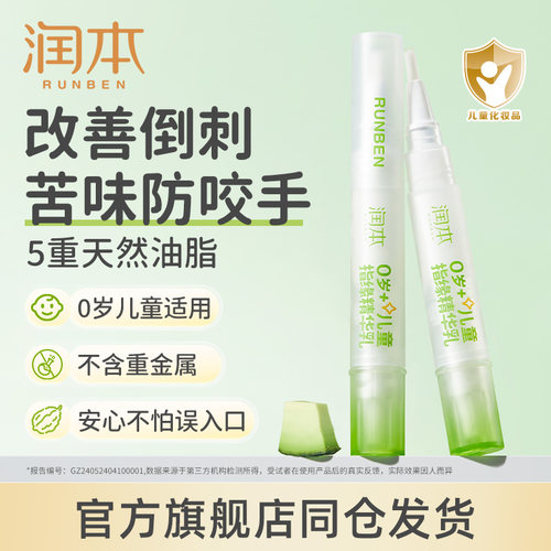 润本儿童指缘油改善倒刺苦味防咬
