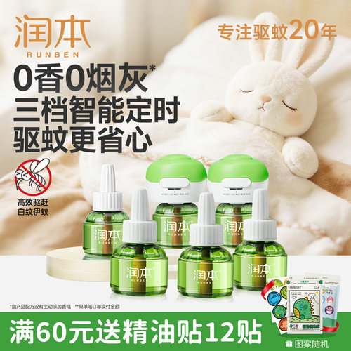 润本无香蚊香液温和驱蚊安睡整晚