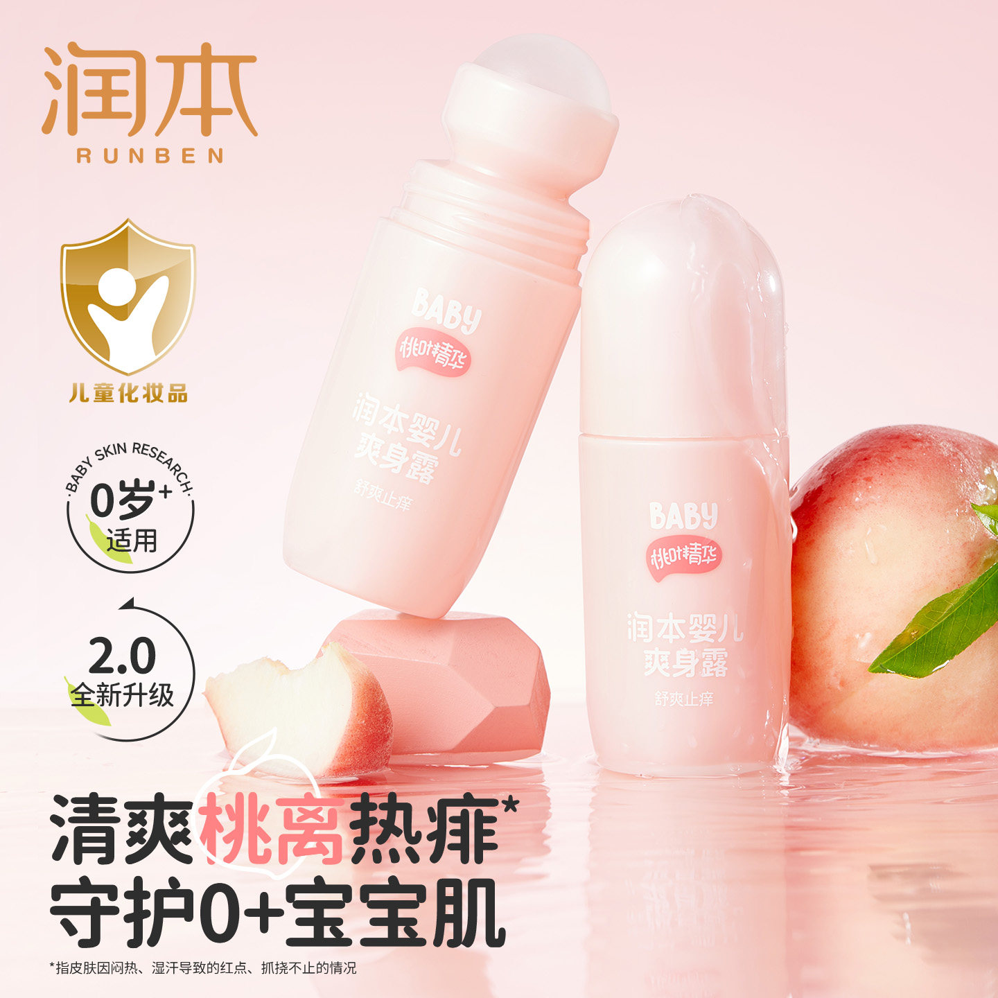 润本婴儿爽身露桃子水新生宝宝专用痱子水桃叶精华液体爽身粉天然