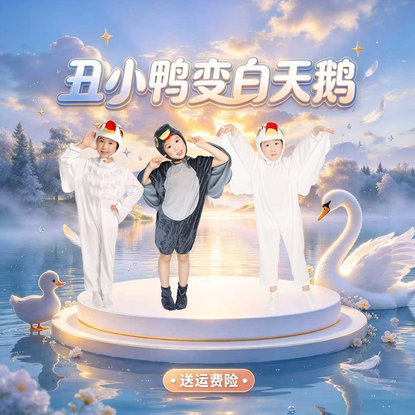 幼儿园丑小鸭变白天鹅动物演出服
