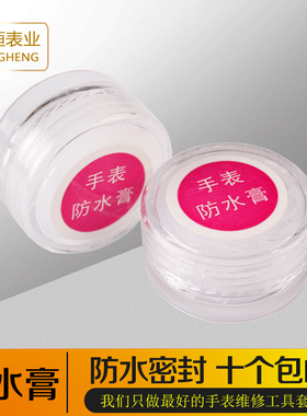 修表工具 手表防水膏O型圈 钟表保养维护家用工具 密封防漏防水油