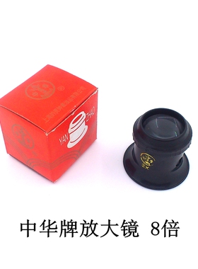 修表工具 眼罩 钟表修理8倍放大镜 中华牌手表维修专用寸镜 目镜
