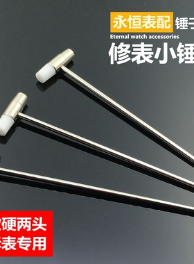 修表工具手表维修小锤子截表带改锤拆表链榔头调表带橡胶锤金属锤
