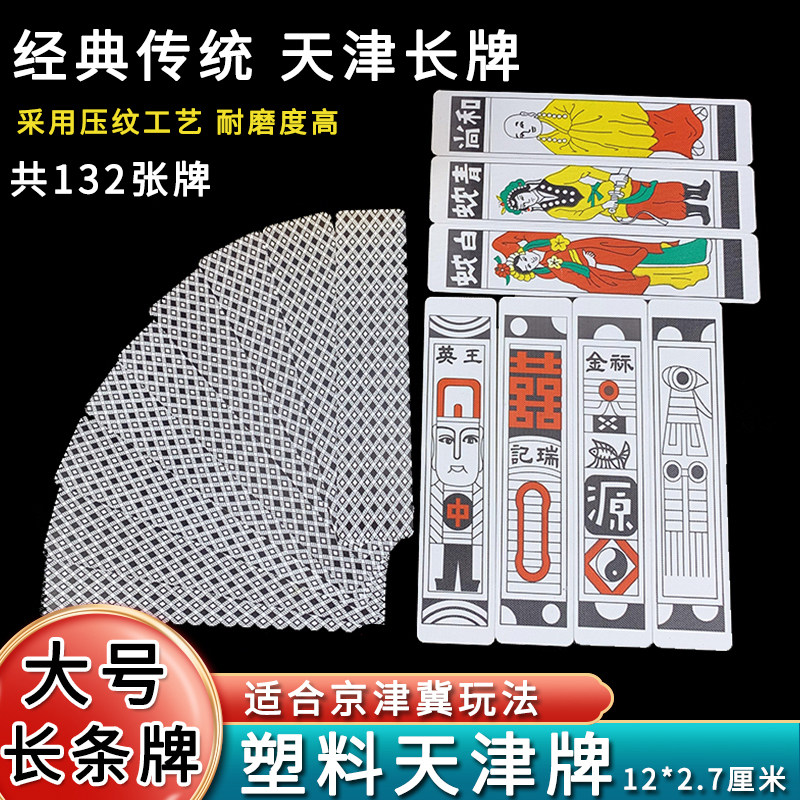 天津纸牌北京保定塑料长牌老年人条牌老式大号白蛇和尚胡牌小和牌