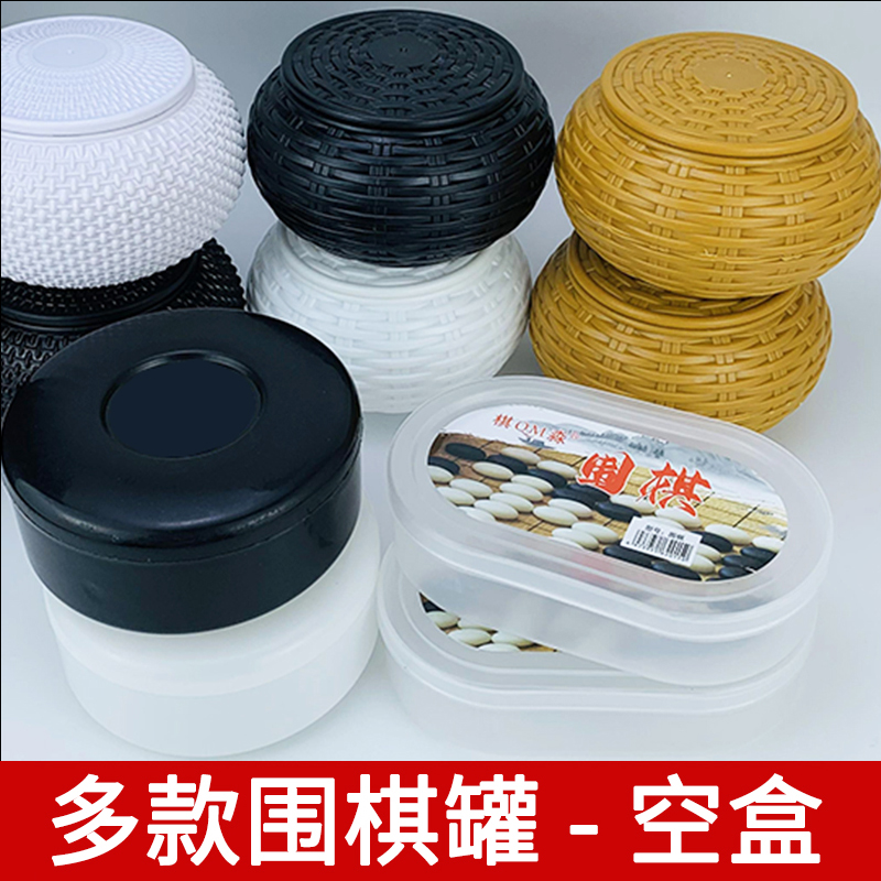 围棋罐单独空盒 棋篓仿竹编棋罐ABS耐摔材质围棋五子棋配件空罐子