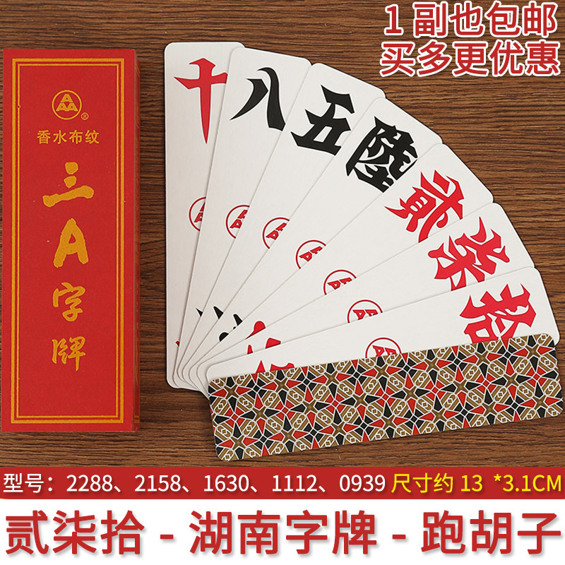 湖南字牌跑胡子2288长牌泸州大贰2158纸牌扯二七十1630糊付扯歪符