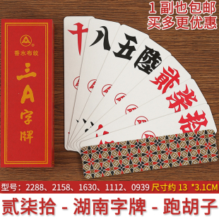 湖南字牌跑胡子2288长牌泸州大贰2158纸牌扯二七十1630糊付扯歪符