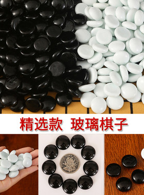 精选玻璃棋子 黑白子沉甸甸有分量成人围棋五子棋只买散棋子补子