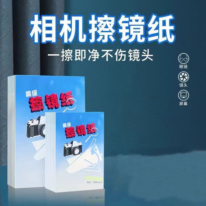 擦镜纸擦相机清洁投影仪手机实验室一次性专业高级数码单反镜头纸