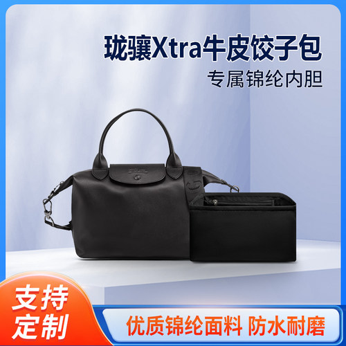 适用Longchamp珑骧Xtra牛皮饺子包内胆单肩斜挎包内袋尼龙内衬轻