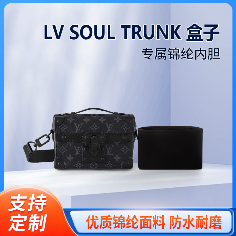 适用LV SOUL TRUNK 盒子收纳整理内衬内袋包包内胆包拉链轻薄锦纶
