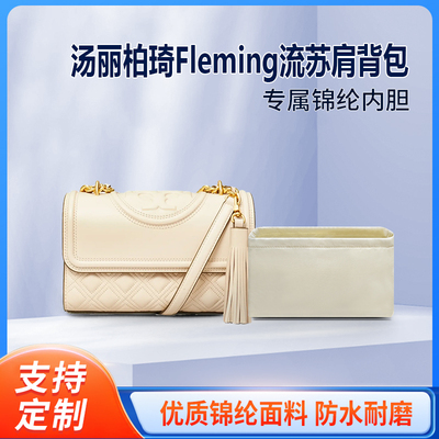 适用TORY BURCH汤丽柏琦Fleming两用流苏肩背包小号中号收纳包包