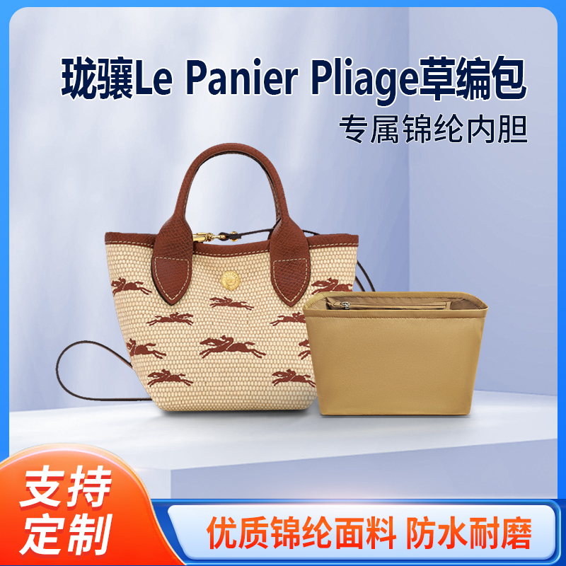 适用Longchamp珑骧草编包内胆le panier pliage尼龙内衬龙骧内袋