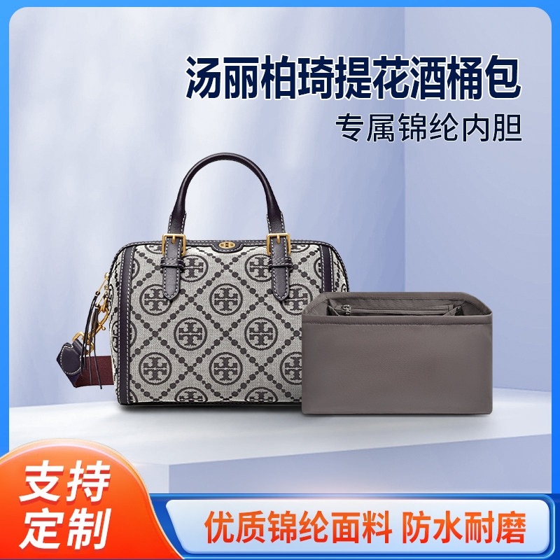 适用Tory Burch汤丽柏琦提花包内胆酒桶包尼龙收纳内衬波士顿内袋