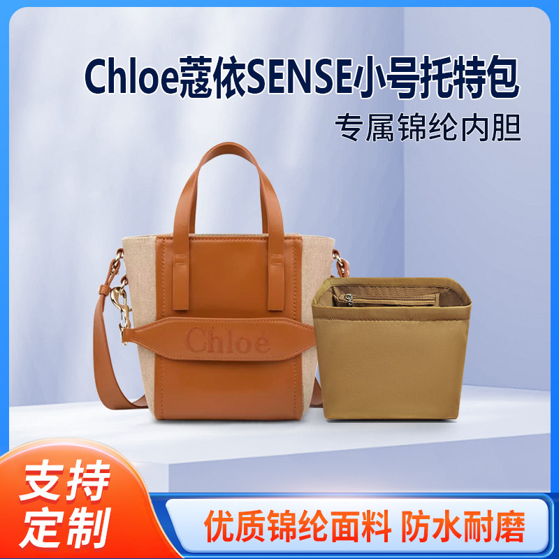 适用Chloe蔻依SENSE小号内胆包 托特包尼龙内衬tote拉链收纳整理