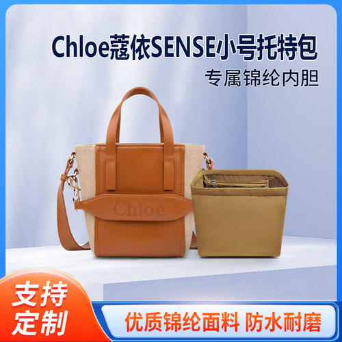 适用Chloe蔻依SENSE小号内胆包 托特包尼龙内衬tote拉链收纳整理