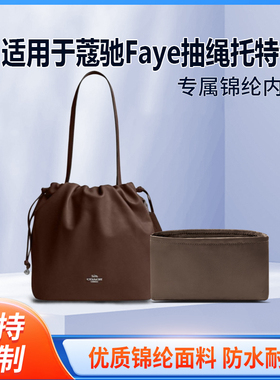 适用于Coach蔻驰Faye抽绳托特包收纳轻薄内衬尼龙内胆包