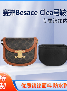 适用于Celine赛琳Besace Clea马鞍包收纳整理包包内胆包内袋尼龙