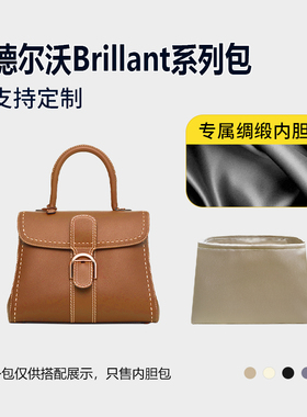 醋酸绸缎 适用Delvaux德尔沃Brillant手提包内胆mini小号中号内衬