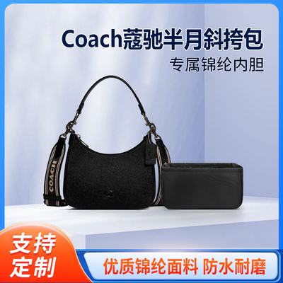 适用Coach蔻驰半月斜挎包手提包收纳袋整理内衬包 内胆包内袋锦纶