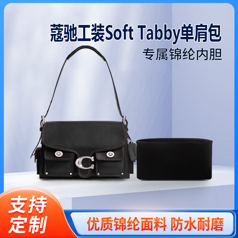 适用Coach蔻驰工装Soft Tabby单肩包收纳整理内衬内袋包包内胆包