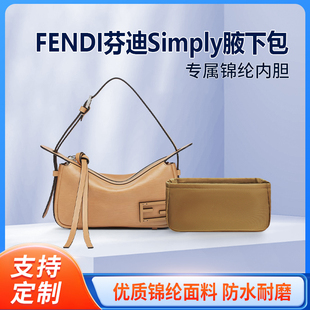 适用FENDI芬迪Simply腋下包mini收纳整理内衬包包内胆包轻薄内袋