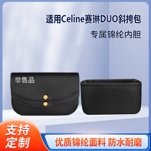 内衬 尼龙绸缎 收纳整理 适用于Celine赛琳DUO斜挎包内胆包