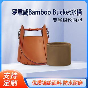 适用Loewe罗意威Bamboo Bucket竹节水桶包内胆包中包收纳内衬拉链