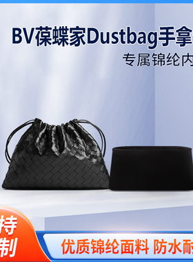适用BV新款葆蝶家Dustbag手拿包垃圾袋抽绳内胆 收纳内撑袋 尼龙