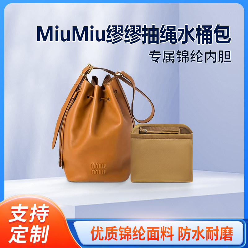 适用MiuMiu缪缪抽绳水桶包内胆包中包尼龙小号大号收纳内衬拉链袋