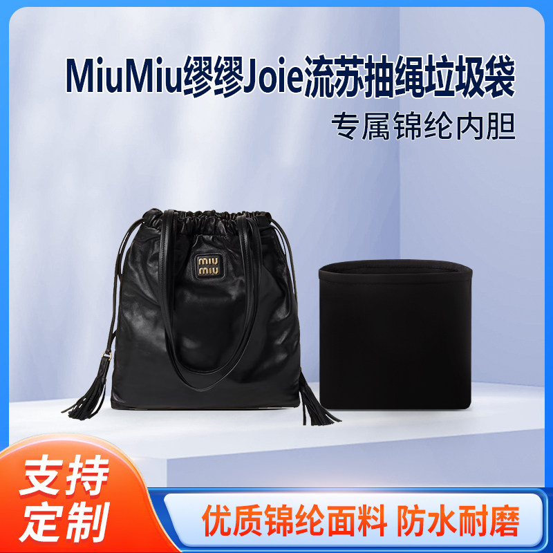 适用MiuMiu缪缪Joie流苏抽绳垃圾袋缩口福袋包收纳整理内胆 内撑