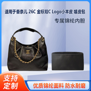 适用CHANEL香奈儿26C Logo小羊皮尼收纳内衬龙绸缎内胆包 金标双C