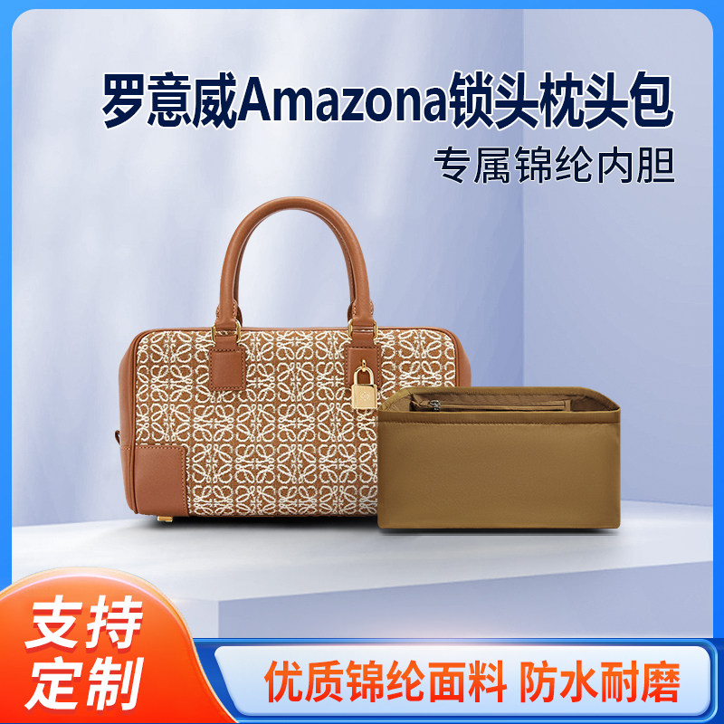 适用罗意威Amazona锁头包内胆包中包尼龙收纳内衬分隔定型包袋软