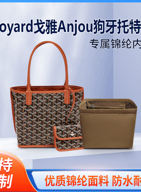 适用goyard戈雅Anjou托特包内胆尼龙mini包内衬内袋包撑迷你托特
